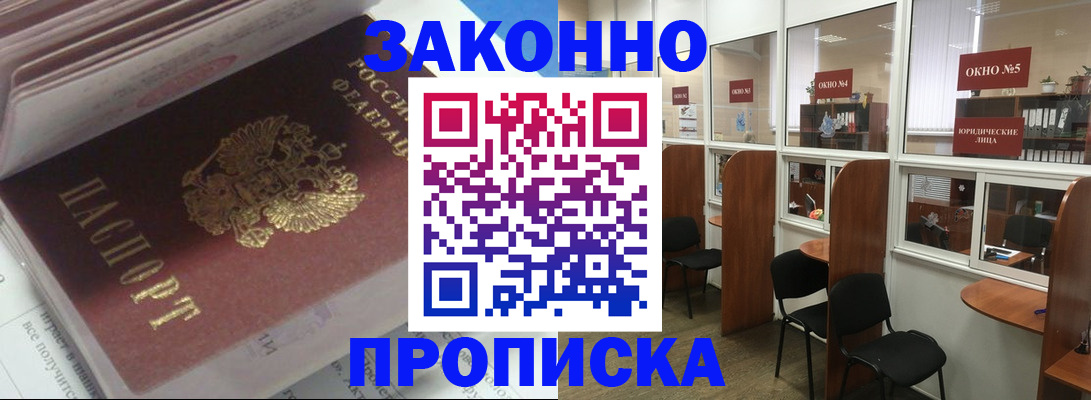 прописка законно в Михайловке